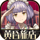 黄昏旅店汉化无限金币版