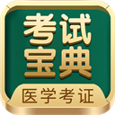 医学考试宝典App