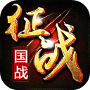 新征战
