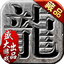 沙巴克传奇红包版