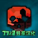 G沙盒仇恨7723内置菜单