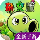 植物大战僵尸杂交重制版手机破解版