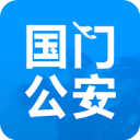 国门公安