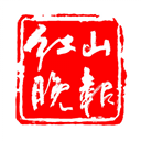 红山晚报app
