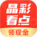 晶彩看点app