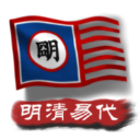 中华上下五千年2明清易代