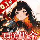 明日战姬(双倍代金内置免费0.1版)