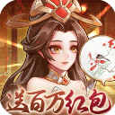 武圣三国(0.1免费送百万充)