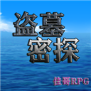 盗墓密探官方版