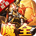 横扫天下(五星神魔全免)手游