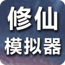 修仙模拟器我要修真手游