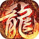 龙城秘境问鼎沙城传奇手游