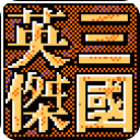 三国英杰传手机版