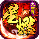 百战三界2(星燃大世界)