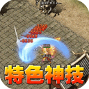王者之战(爆充攻速三职业)