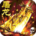 屠龙圣域(落地全满版)