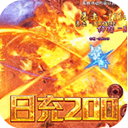 无双屠龙(日送200真充)