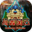 拉轰风云安卓版