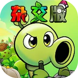 植物大战僵尸杂交版重制版