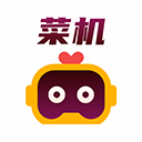 菜机官方正版