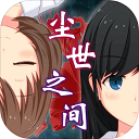 尘世之间手游