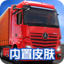 卡车模拟器终极版2025破解版(免谷歌)版