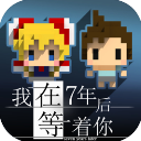 我在7年后等着你手机版