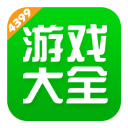 4399游戏手机版