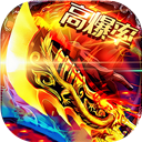 神域苍穹(沉默高爆无限打金)