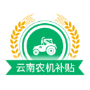 云南农机补贴app