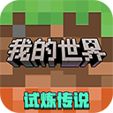 我的世界百度新版