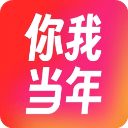 你我当年2025新版