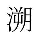 溯rewind游戏