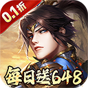征战九州(0.1折天天送648)