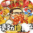漫斗纪元手游