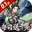 奇门飞花令(0.1折每日千充版)