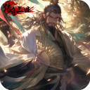 传奇三国九游版