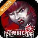 掠夺手游汉化版(Zombicide)