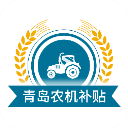 青岛农机补贴App