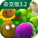 植物大战僵尸杂交版3.2手机版