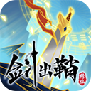 剑出鞘恩怨了官方版
