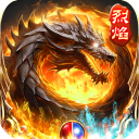 烈焰荣光传奇官方版