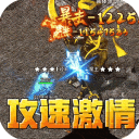 无双之刃(攻速激情专属爆)