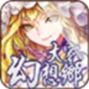 大家的幻想乡官方版