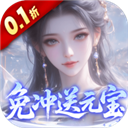 灵界仙都(0.1折免冲送元宝)