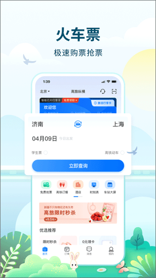 高旅纵横中国铁路出行服务商软件