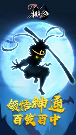 悟空修仙手游下载最新版