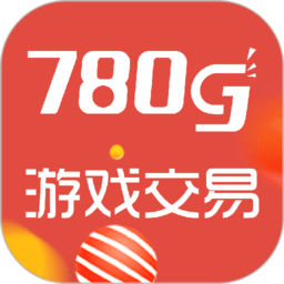 780g游戏交易平台app