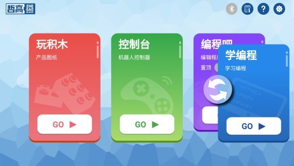 哲高积木软件 哲高积木app