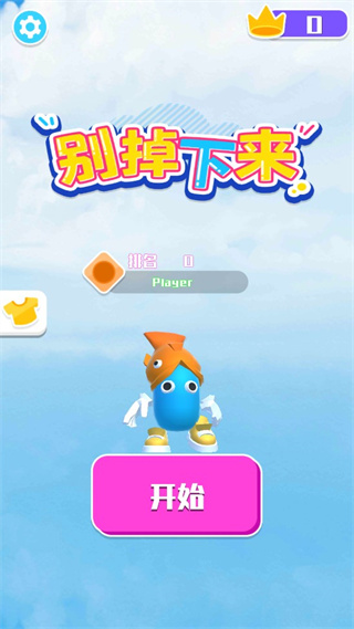 别掉下来下载安装